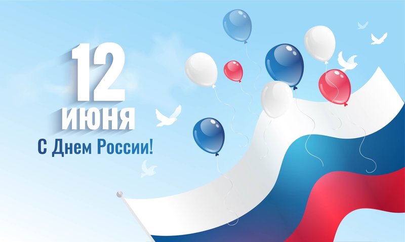 12 июня страна отметит один из главных государственных праздников – День  России 12 июня страна отметит один из главных государственных праздников –  День России